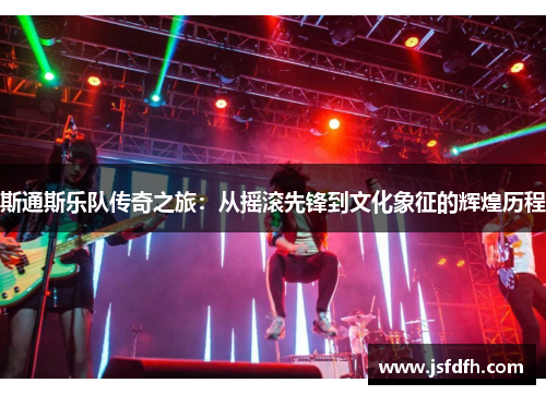 斯通斯乐队传奇之旅：从摇滚先锋到文化象征的辉煌历程