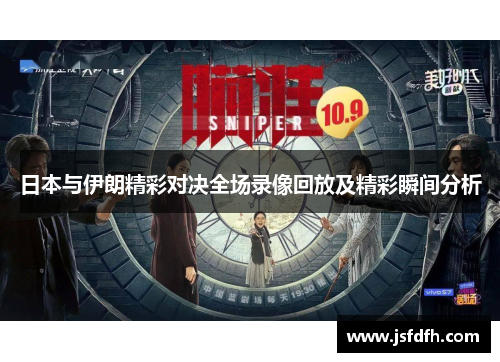 日本与伊朗精彩对决全场录像回放及精彩瞬间分析