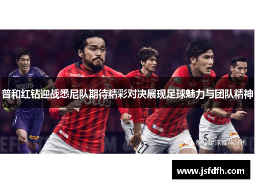 普和红钻迎战悉尼队期待精彩对决展现足球魅力与团队精神