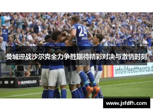 曼城迎战沙尔克全力争胜期待精彩对决与激情时刻