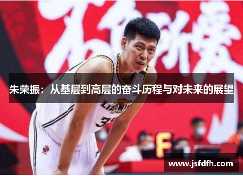 朱荣振：从基层到高层的奋斗历程与对未来的展望