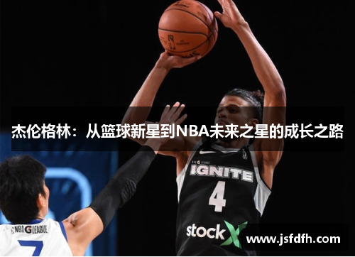 杰伦格林：从篮球新星到NBA未来之星的成长之路