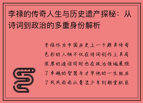 李禄的传奇人生与历史遗产探秘：从诗词到政治的多重身份解析