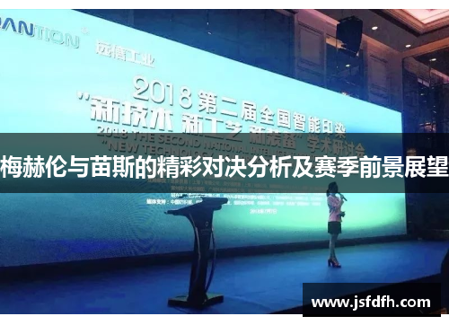 梅赫伦与苗斯的精彩对决分析及赛季前景展望