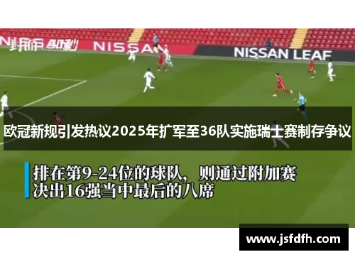 欧冠新规引发热议2025年扩军至36队实施瑞士赛制存争议