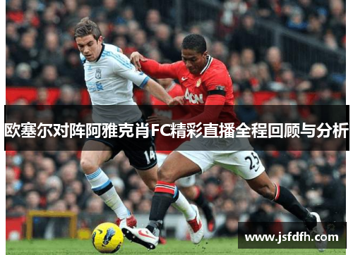 欧塞尔对阵阿雅克肖FC精彩直播全程回顾与分析