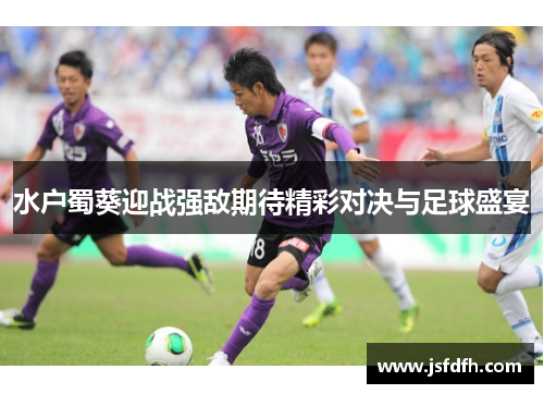 水户蜀葵迎战强敌期待精彩对决与足球盛宴