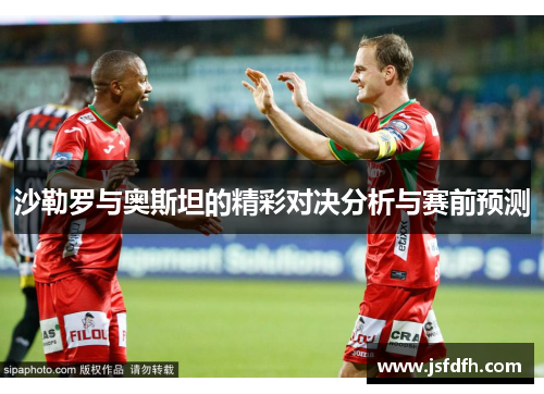 沙勒罗与奥斯坦的精彩对决分析与赛前预测