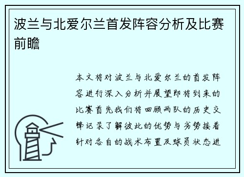 波兰与北爱尔兰首发阵容分析及比赛前瞻