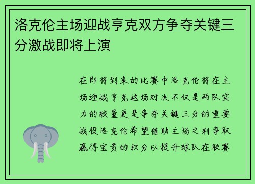 洛克伦主场迎战亨克双方争夺关键三分激战即将上演