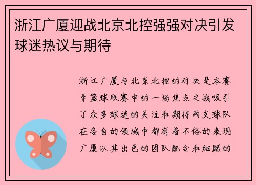 浙江广厦迎战北京北控强强对决引发球迷热议与期待