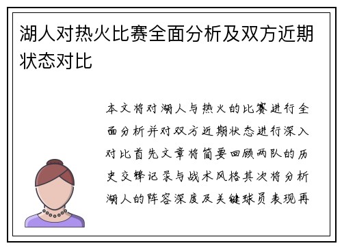 湖人对热火比赛全面分析及双方近期状态对比