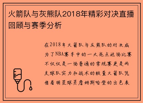 火箭队与灰熊队2018年精彩对决直播回顾与赛季分析