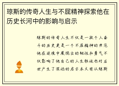 琼斯的传奇人生与不屈精神探索他在历史长河中的影响与启示