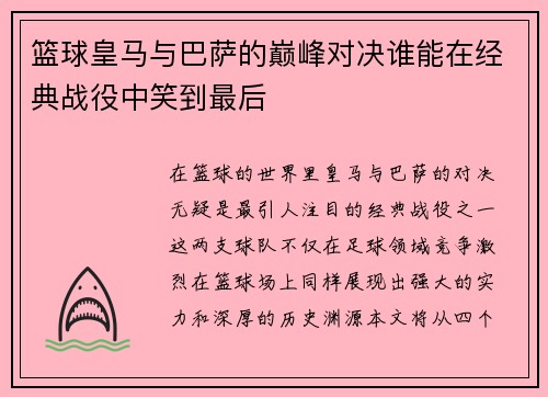 篮球皇马与巴萨的巅峰对决谁能在经典战役中笑到最后
