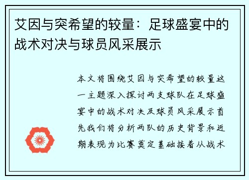 艾因与突希望的较量：足球盛宴中的战术对决与球员风采展示