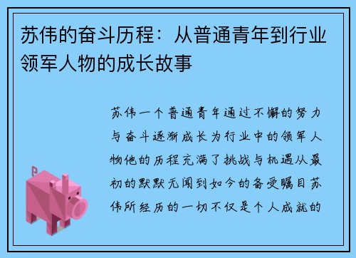 苏伟的奋斗历程：从普通青年到行业领军人物的成长故事