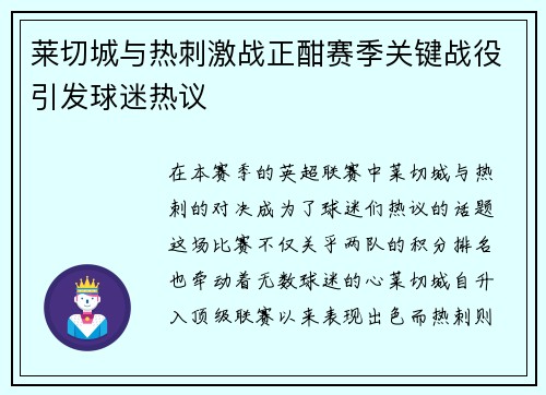 莱切城与热刺激战正酣赛季关键战役引发球迷热议