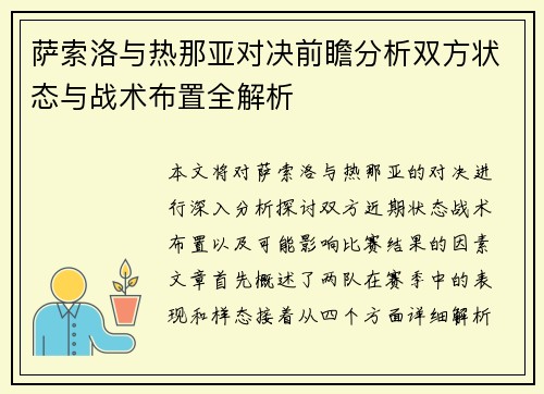萨索洛与热那亚对决前瞻分析双方状态与战术布置全解析