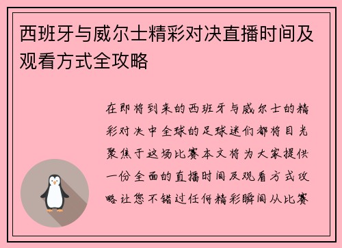 西班牙与威尔士精彩对决直播时间及观看方式全攻略