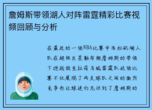 詹姆斯带领湖人对阵雷霆精彩比赛视频回顾与分析