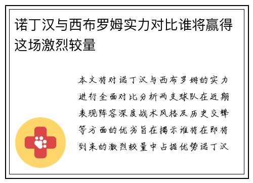 诺丁汉与西布罗姆实力对比谁将赢得这场激烈较量