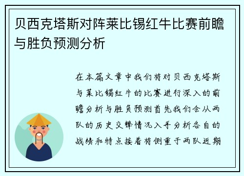 贝西克塔斯对阵莱比锡红牛比赛前瞻与胜负预测分析