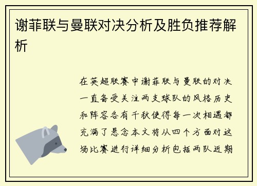谢菲联与曼联对决分析及胜负推荐解析