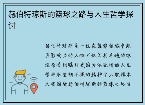 赫伯特琼斯的篮球之路与人生哲学探讨