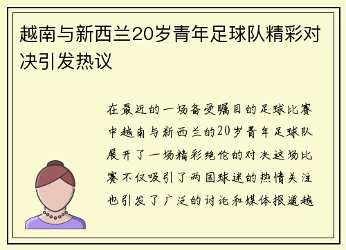 越南与新西兰20岁青年足球队精彩对决引发热议