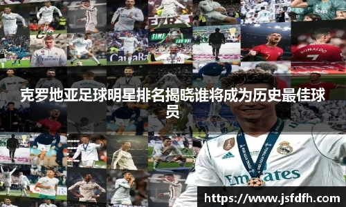 克罗地亚足球明星排名揭晓谁将成为历史最佳球员