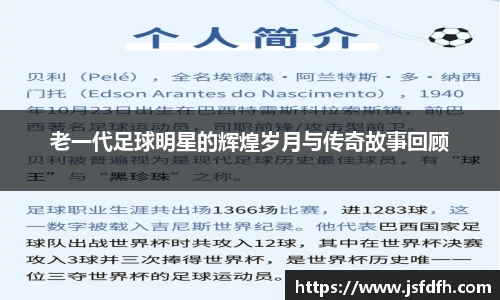 老一代足球明星的辉煌岁月与传奇故事回顾