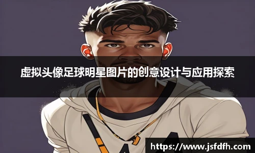 虚拟头像足球明星图片的创意设计与应用探索
