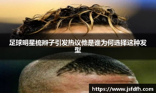 足球明星梳辫子引发热议他是谁为何选择这种发型